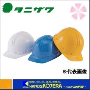 谷沢 タニザワ 女性用ヘルメット 衝撃吸収ライナー付 イエロー ST159