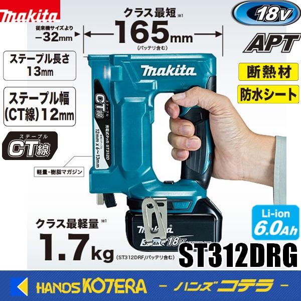 makita マキタ  18V充電式タッカ［CT線/幅12mm］ST312DRG　※6.0Ah電池・...