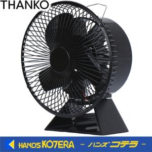 サンコー　熱の力で回転！ストーブ用ファン「熱風サーキュレーター/ガード付き」STBFANHBK｜handskotera