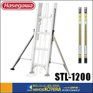 代引き不可  ハセガワ長谷川  Hasegawa　はしごオプション　STL-1200　スタビライザー...