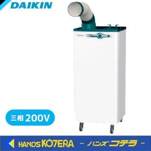 取付無料！ダイキン クリスプSUASP1DT キャスター付きスポットエアコン スポットエアコン クリスプ | ダイキン工業株式会社