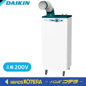 代引き不可  DAIKIN ダイキン  スポットエアコン  クリスプ  1人用  標準タイプ  床置スリム・直吹形  三相200V  SUASP1HT  *車上渡し品｜handskotera