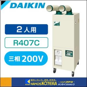 代引き不可  DAIKIN ダイキン  スポットエアコン　クリスプ　2人用　標準タイプ　床置スリム・...