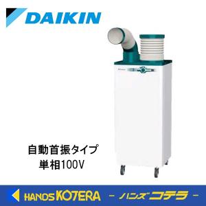 代引き不可  DAIKIN ダイキン  スポットエアコン  クリスプ１人用（自動首振タイプ）単相10...