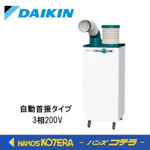 代引き不可 DAIKIN ダイキン スポットエアコン クリスプ１人用（自動首