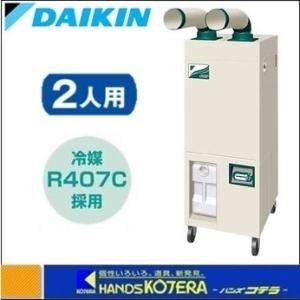 ダイキン（DAIKIN） スポットエアコン クリスプ/自動首振タイプ