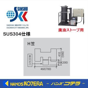 代引き不可  信州工業  ステンレス煙突B型（304ステンレス排気筒）H笠（Φ115）　廃油ストーブ用　※個人様宅配送不可｜handskotera