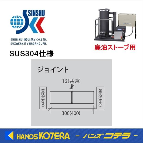 代引き不可  信州工業  ステンレス煙突B型（304ステンレス排気筒）ジョイント（Φ115）300m...