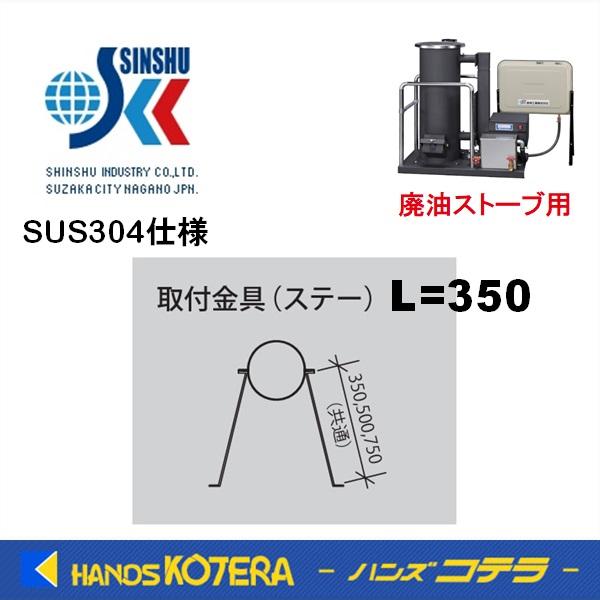 代引き不可  信州工業  ステンレス煙突B型（304ステンレス排気筒）取付金具（ステー）L=350（...