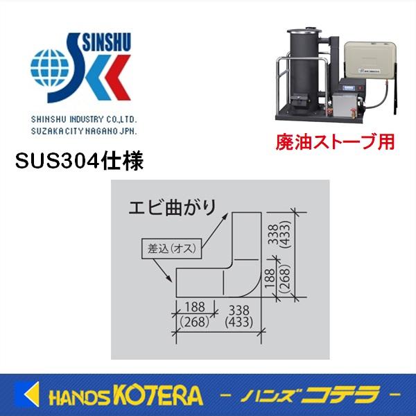 代引き不可  信州工業  ステンレス煙突B型（304ステンレス排気筒）エビ曲がり（Φ115）　廃油ス...