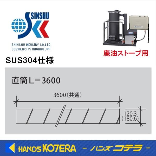 代引き不可  信州工業  ステンレス煙突B型（304ステンレス排気筒）直筒L（Φ115）3600mm...