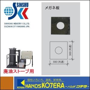 代引き不可 信州工業 ステンレス煙突A型（430ステンレス排気筒）直筒