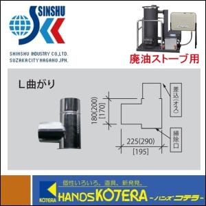 代引き不可  信州工業  ステンレス煙突A型（430ステンレス排気筒）Ｌ曲がり（Φ115） 廃油ストーブ用　※個人様宅配送不可｜handskotera