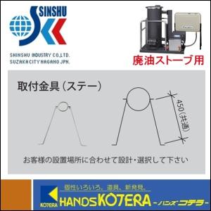 代引き不可  信州工業  ステンレス煙突A型（430ステンレス排気筒）取付金具（ステー）（Φ115用） 廃油ストーブ用　※個人様宅配送不可｜handskotera