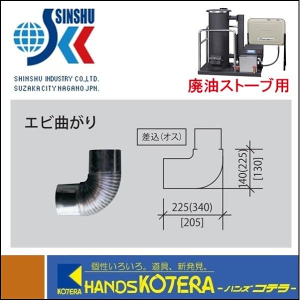 代引き不可  信州工業  ステンレス煙突A型（430ステンレス排気筒）エビ曲がり（Φ115） 廃油ス...