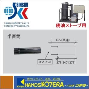 廃油ストーブ　即納品　在庫があります1 代引き不可 信州工業 ステンレス煙突A型（430ステンレス排気筒）直筒