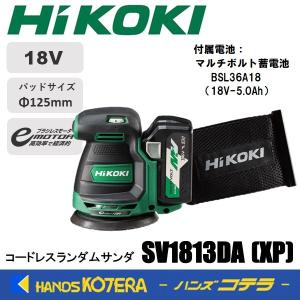 HiKOKI 工機ホールディングス  18V コードレスランダムサンダ  SV1813DA(XP)  パット寸法：125mm  MV蓄電池＋充電器付｜handskotera