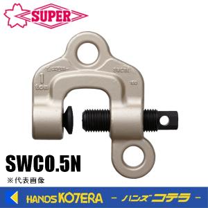 スーパーツール　ねじ式クランプ　スクリューカムクランプ（ダブル・アイ型）SWC0.5N　基本使用荷重0.5t