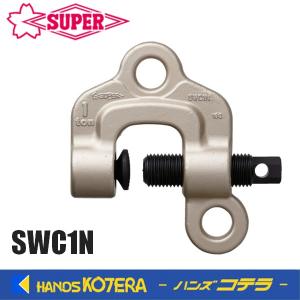 スーパーツール　ねじ式クランプ　スクリューカムクランプ（ダブル・アイ型）SWC1N　基本使用荷重1t｜handskotera