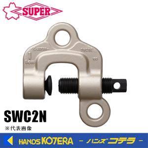 スーパーツール　ねじ式クランプ　スクリューカムクランプ（ダブル・アイ型）SWC2N　基本使用荷重2t｜handskotera