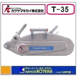 在庫あり カツヤマキカイ TIRFOR チルホール X-5・T-7・TU-16共通 安全