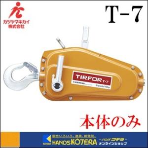 在庫あり　カツヤマキカイ  TIRFOR チルホール　T-7（本体のみ）｜handskotera