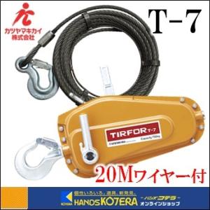 在庫あり　カツヤマキカイ  TIRFOR チルホール［T-7本体+専用ワイヤ20M］セット　T-7-20｜ハンズコテラ Yahoo!ショップ