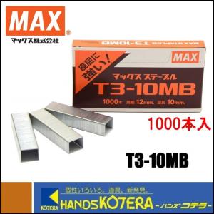 小型ステープル針 金属製 マックス（MAX） 店舗在庫品 T3ステープル 針 T3-10MB-L 1箱（2000本