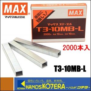 マックス（MAX） T3ステープル 針 T3-10MB 1箱（1000本入