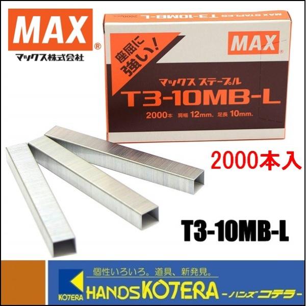 店舗在庫品  MAX マックス  T3ステープル　針　T3-10MB-L　１箱（2000本入）