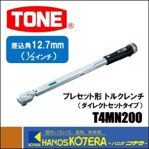 TONE トネ  プレセット形トルクレンチ／ダイレクトセットタイプ　T4MN200（差込角12.7mm）｜handskotera