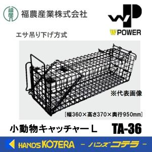 福農産業 代引き不可 WPOWER 小動物キャッチャー SS エサ吊り下げ方式