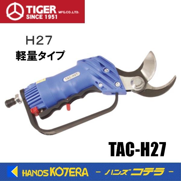 代引き不可 タイガー  エアーチョッキリ エアーハサミ H27 軽量タイプ TAC-H27