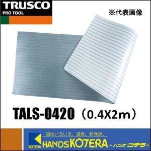 【TRUSCO トラスコ】アルミ遮熱シート　吸着タイプ　幅0.4ｍＸ長さ2.0ｍ　TALS-0420｜handskotera