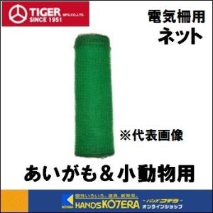 代引き不可 タイガー 防獣ネット　あいがもネット1500　高さ150cm×50m　TAN-155016　ボーダーショック｜handskotera