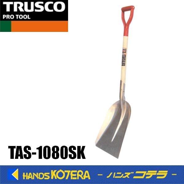 TRUSCO トラスコ　アルミショベル スコップ形 全長1080mm　TAS-1080SK