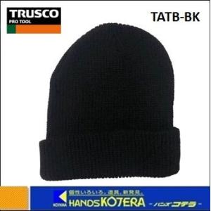 TRUSCO トラスコ  防寒ニット帽　TATB-BK　ブラック　フリーサイズ