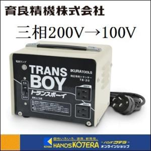 IKURA 育良精機  ポータブルトランス（降圧器）三相200V→100V　変換　TB-20