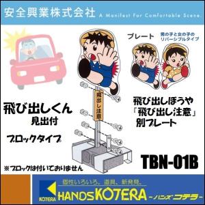 代引き不可  安全興業株式会社  飛び出し坊や・飛び出し小僧　飛び出しくん TBN-01B　ブロック装着タイプ　「飛び出し注意」見出し付