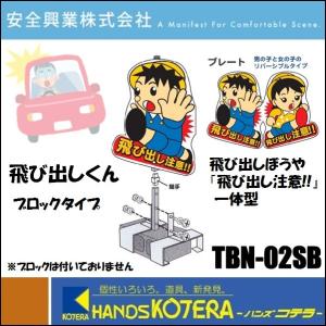 代引き不可  安全興業株式会社  飛び出し坊や・飛び出し小僧　飛び出しくん TBN-02SB　ブロック装着タイプ「飛び出し注意」一体型｜handskotera