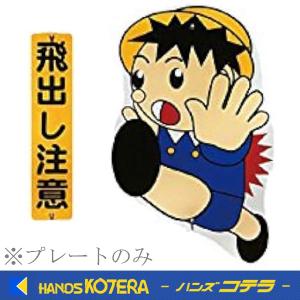 飛び出し注意（安全坊や）サビに強いスチール製！ 日本製□目立つ黄色