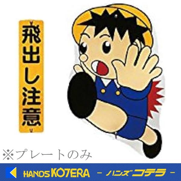 代引き不可  安全興業株式会社  飛び出しくんTBN-03SP用プレートのみ　吹き出し込み　