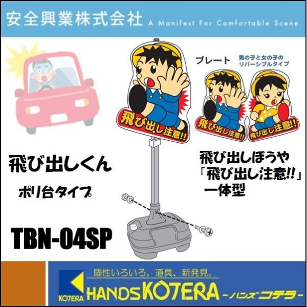 代引き不可  安全興業株式会社  飛び出し坊や・飛び出し小僧　飛び出しくん TBN-04SP　ポリ台...