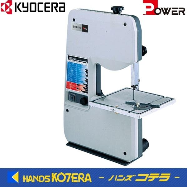 京セラ Power DIY用ツール  卓上ハンドソー　TBS-50　100V・1.0A・90W RY...