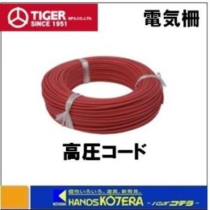 代引き不可 タイガー BORDER SHOCK  関連部材  高圧コード  TBS-HVC20（10...