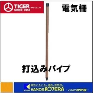 まとめ買い  代引き不可 タイガー BORDER SHOCK　樹脂被覆鋼管支柱　打込みパイプ（K3422用）20本入  TBS-PK2590　ボーダーショック｜handskotera