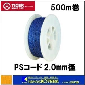 タイガー  BORDER SHOCK　ポリ／ステンレスさく線　PS520B　2.0mm径×500m巻　ボーダーショック