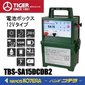 代引き不可　タイガー  BORDER SHOCK　電気さく用電源装置　SA15DC（TBS-SA15DCDB2）電池ボックス12Vタイプ　防雨型　ボーダーショック｜handskotera