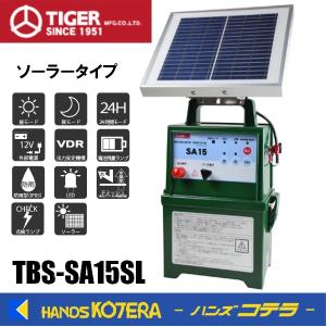 代引き不可　タイガー  BORDER SHOCK　電気さく用電源装置　SA15SL　ソーラータイプ　防雨型　ボーダーショック｜handskotera