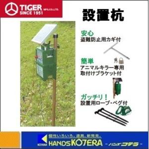 代引き不可  タイガー  BORDER SHOCK　本器設置杭　TBS-SU　盗難防止用カギ付　ボーダーショック｜handskotera